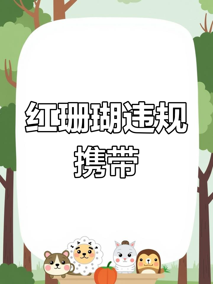 广州旅客携带25公斤红珊瑚被查