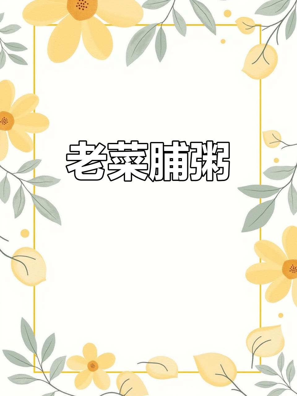 潮汕老菜脯粥,消食开胃的绝佳选择