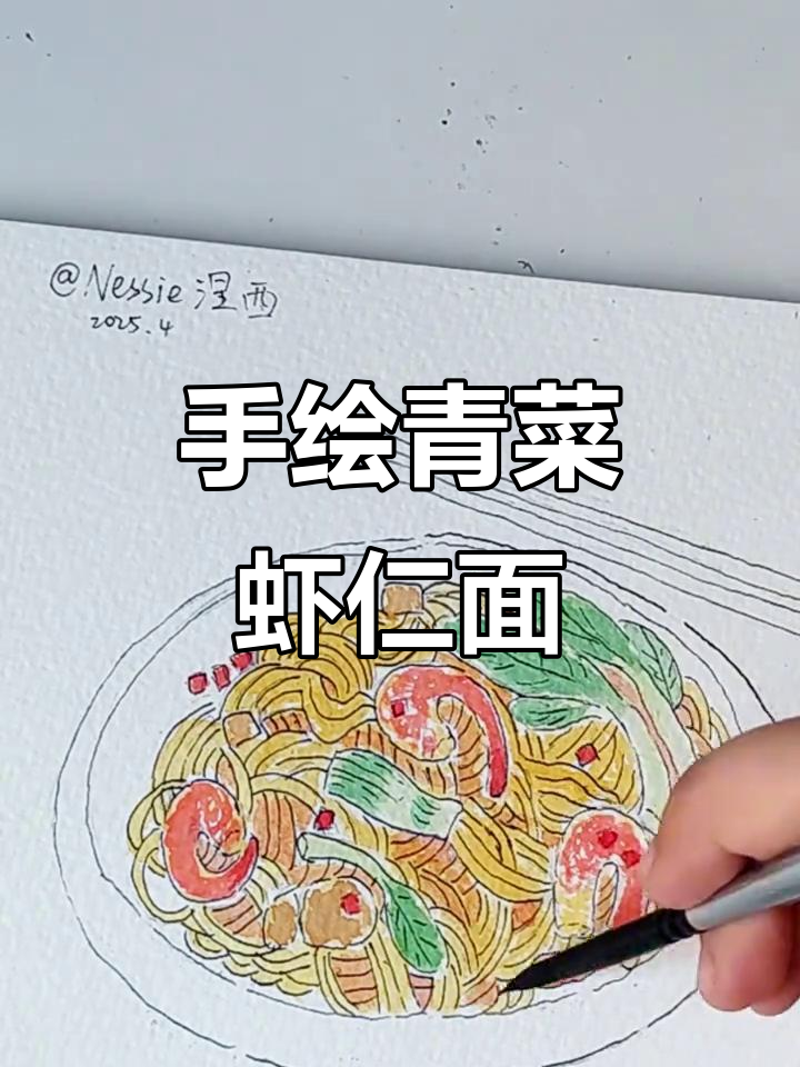 钢笔淡彩绘制青菜虾仁焖面,手绘美食的乐趣