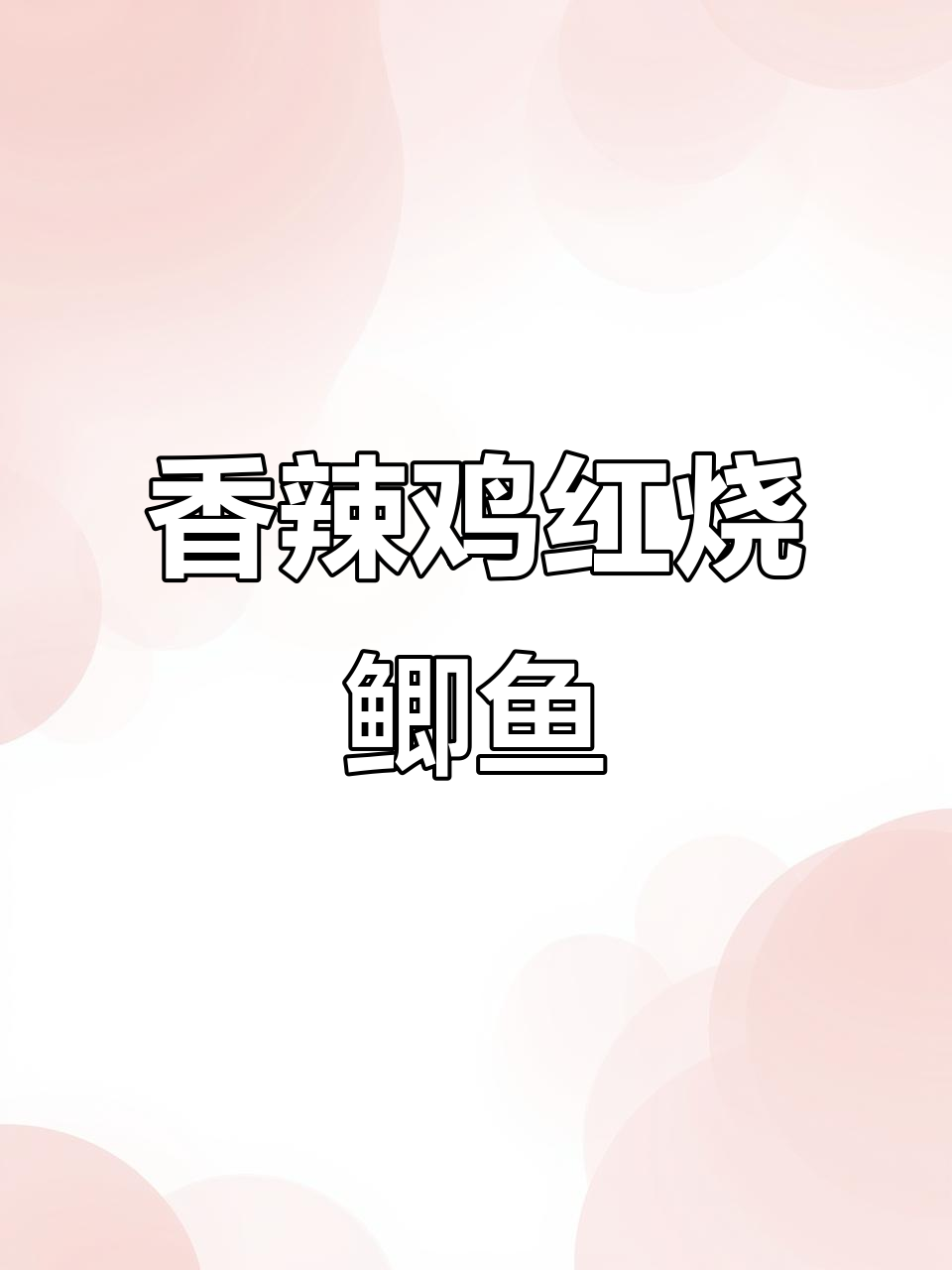 红烧鲫鱼香辣入味，米饭配它最下饭