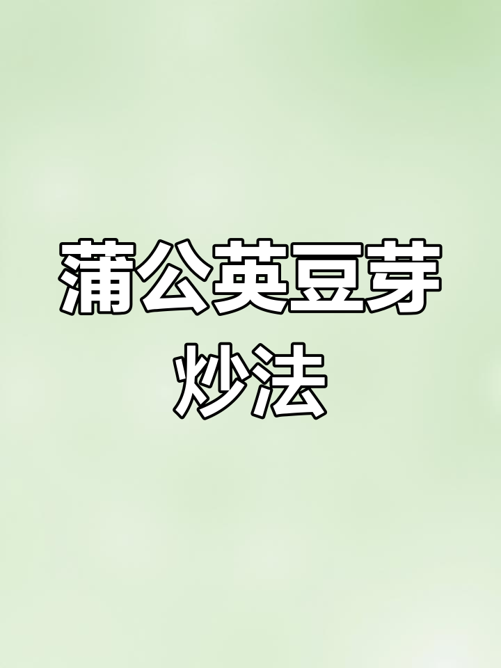 春季野菜蒲公英搭配黄豆芽,家常做法轻松做