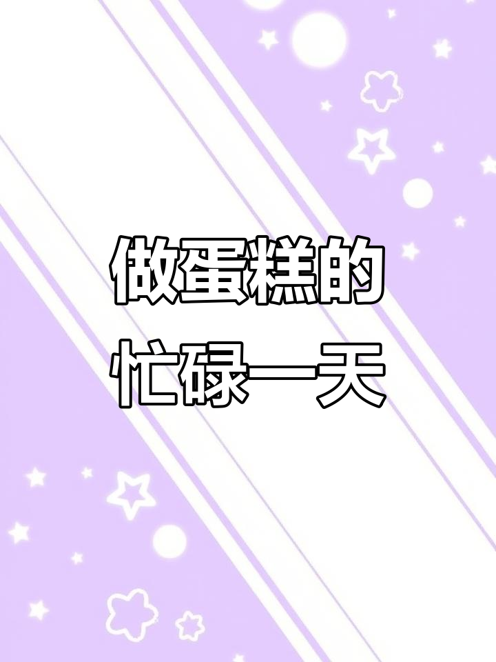 德惠烘焙店生日蛋糕爆单,榴莲千层、芒果火龙果夹心大制作