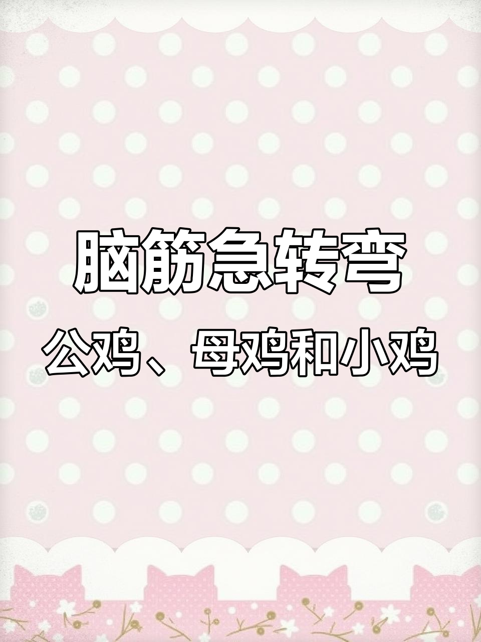 公鸡母鸡小鸡大比拼,脑筋急转弯来啦!