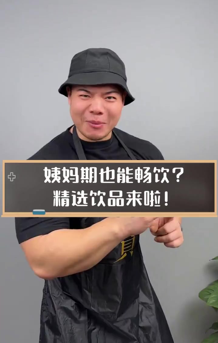 姨妈期也能畅饮?精选饮品来啦!