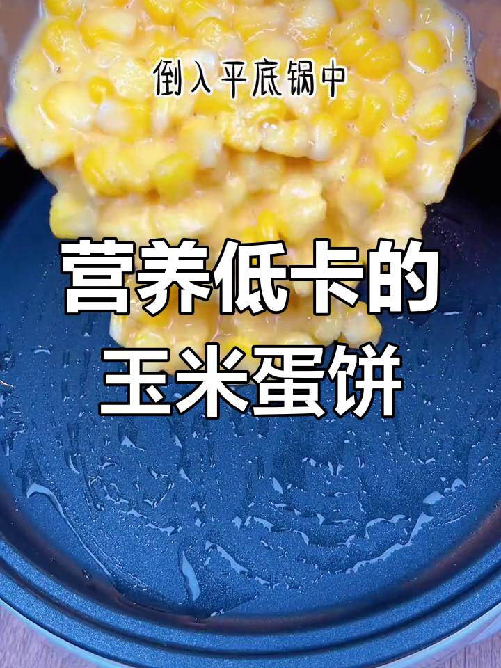 低卡玉米鸡蛋饼，减脂期也能吃得好！