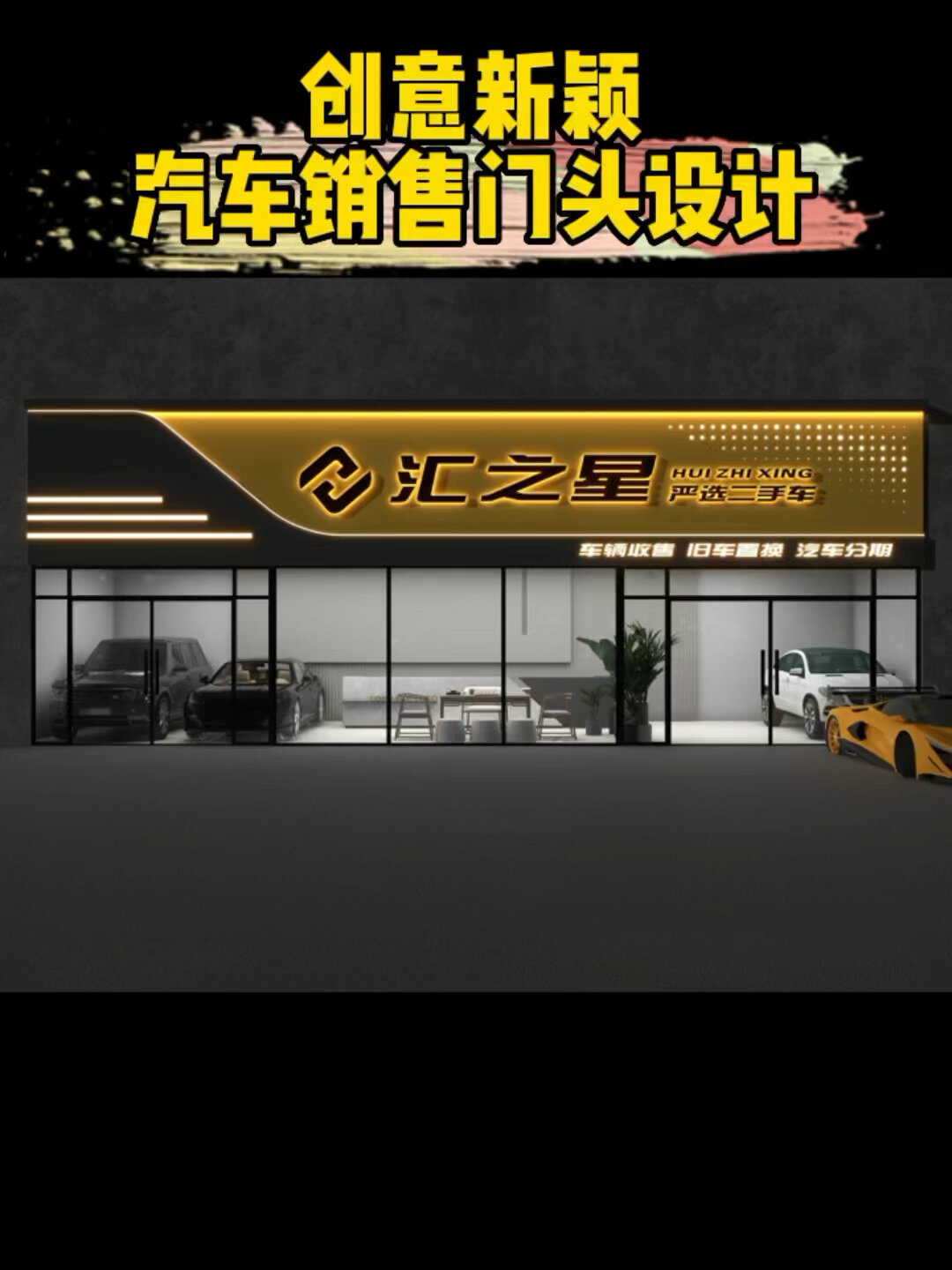 创意新颖二手车商店门头设计案例分享