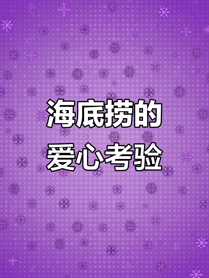女孩盯蛋糕引发误会,海底捞生日宴上的意外插曲