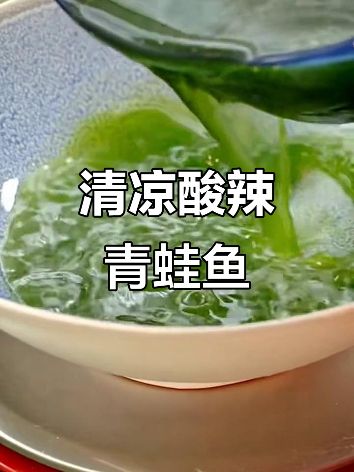 夏季清凉酸辣青蛙鱼复刻,口感超赞!