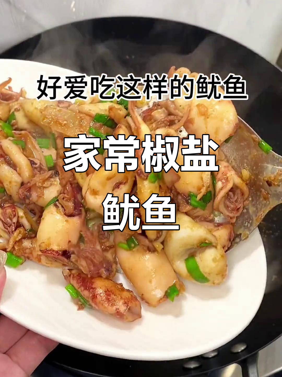 干煎小鱿鱼,香气扑鼻,家常美味轻松做