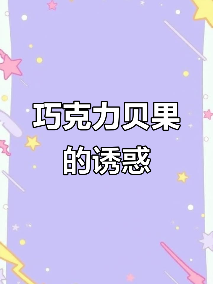 巧克力贝果，香浓柔软，咬下去超有嚼劲！
