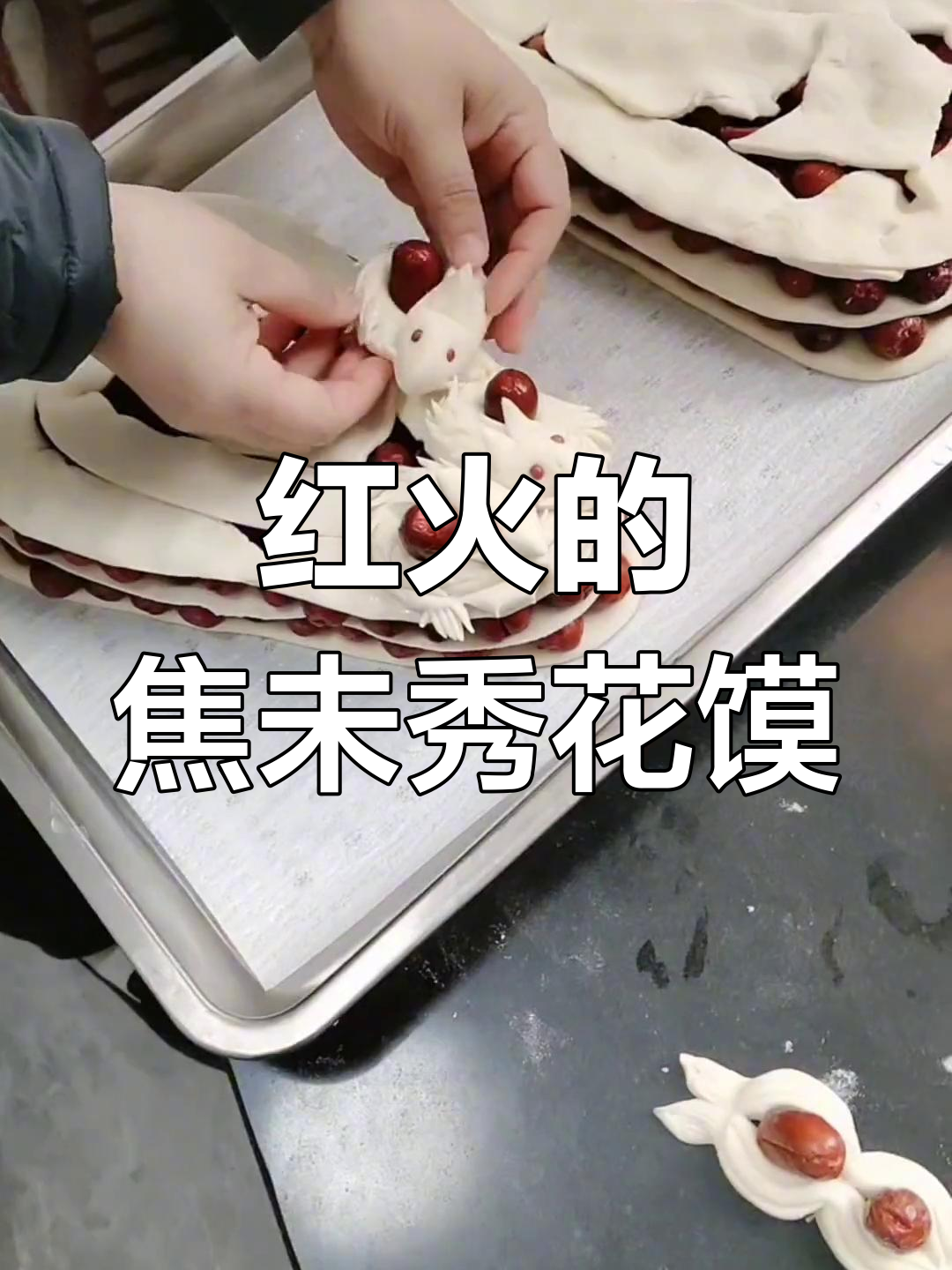 忻州焦未秀工艺花馍:红火喜庆,生意兴隆
