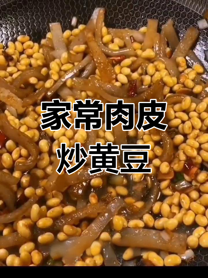 经典东北肉皮炒黄豆,家常做法分享