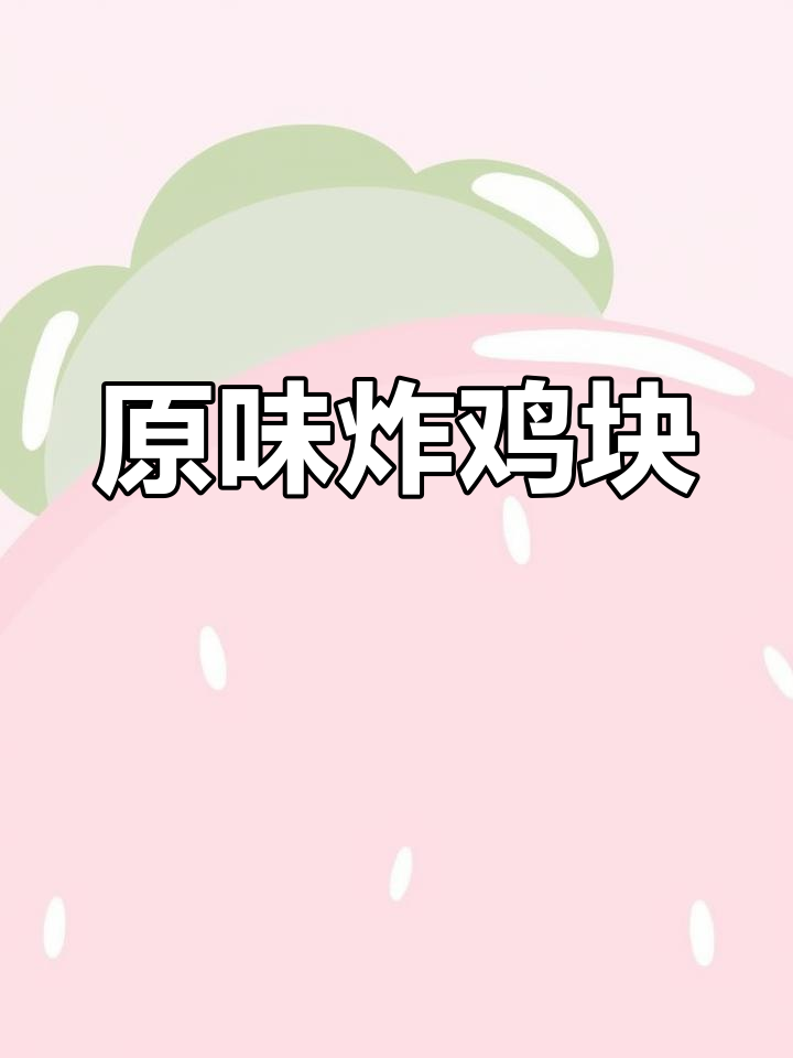 圣农鸡块、黑椒炸鸡等多种口味,美味半成品适合商用