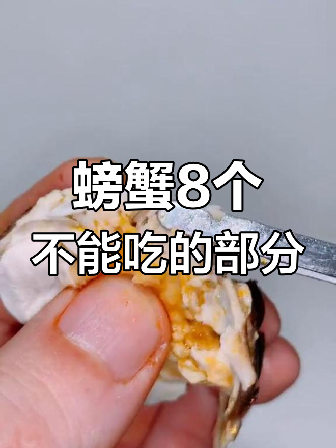 螃蟹这些部位不能吃,吃错了小心中毒!
