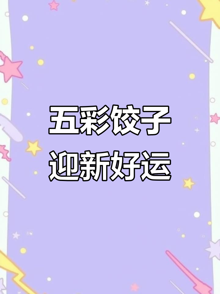 过年包五彩饺子,颜值高又喜庆,寓意满满!