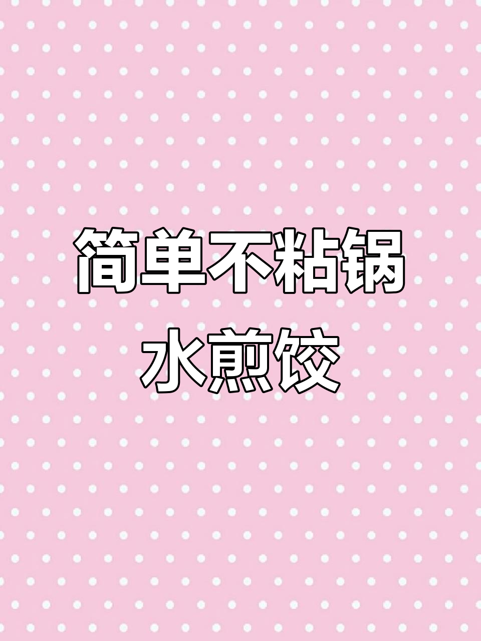 用厚皮橙的懒人水煎饺子法,轻松做出酥脆美味!
