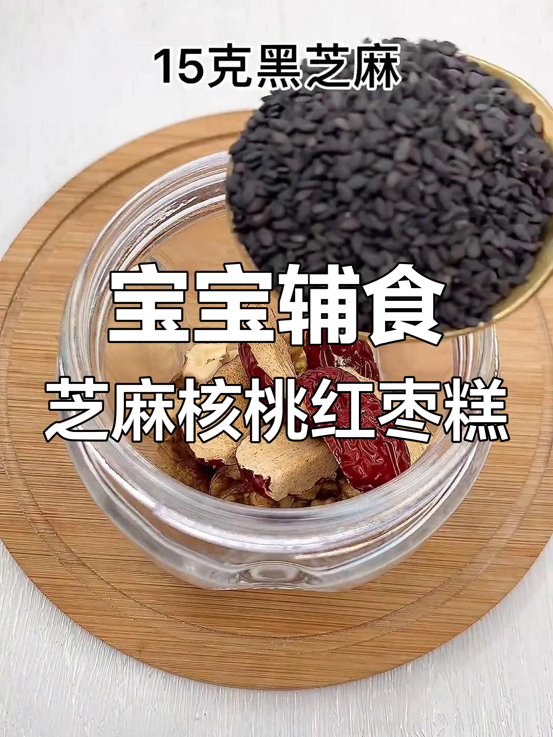 8个月宝宝也能吃的芝麻核桃红枣糕,松软香甜