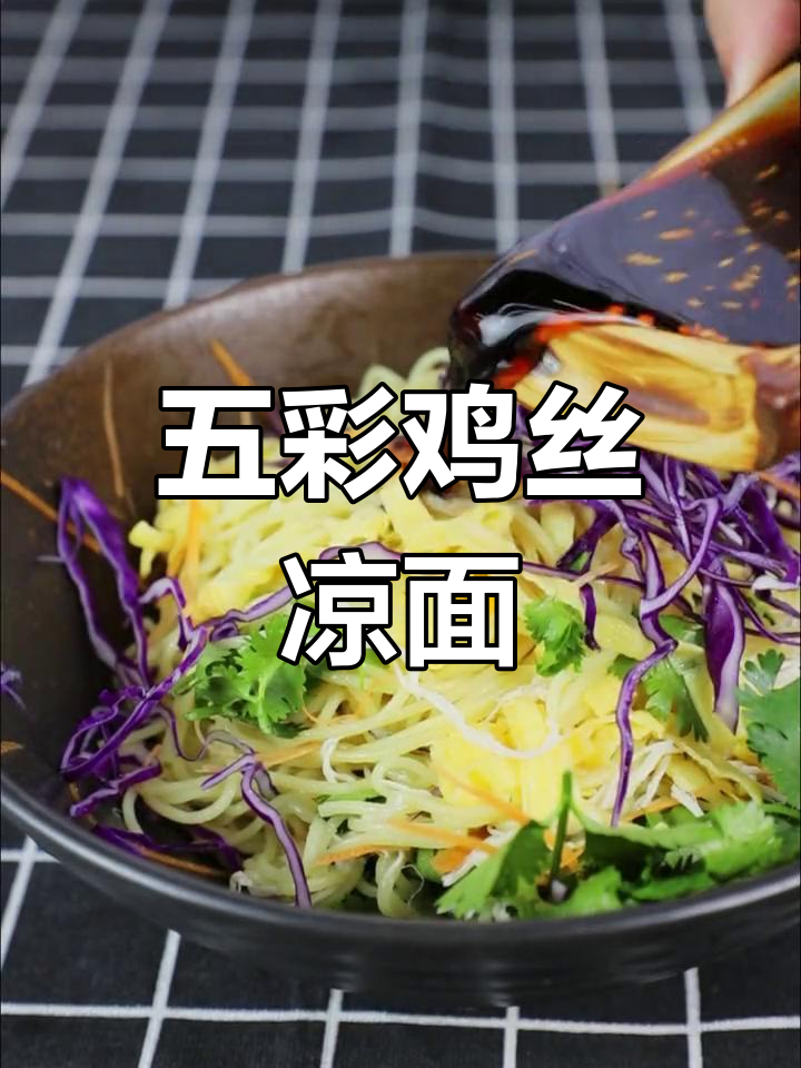夏日必备五彩鸡丝凉面,爽滑口感让人停不下来