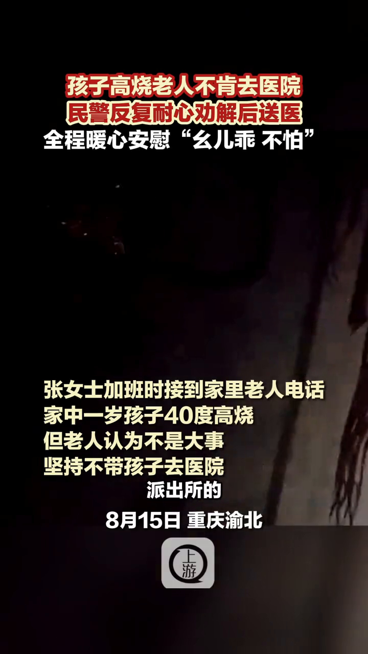 一岁小孩高烧老人不肯去医院,民警反复劝解后将孩子送往医院