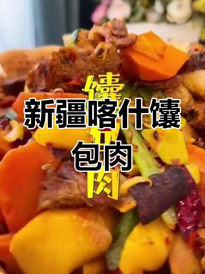 英吉沙县馕包肉,带你领略新疆喀什的美味文化