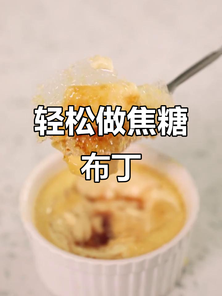 超简单焦糖布丁,零失败做法大揭秘