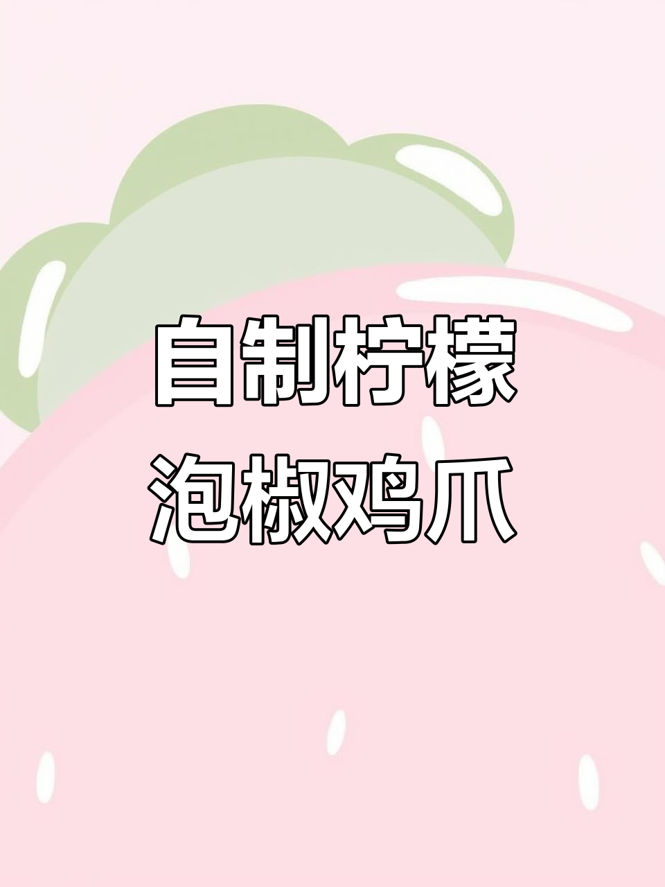 柠檬泡椒鸡爪制作全攻略,酸辣口感让你停不下来