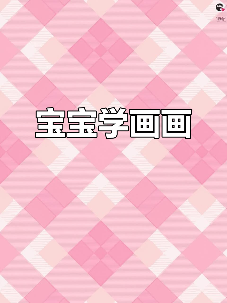 轻松画鲨鱼宝宝,适合幼儿启蒙!