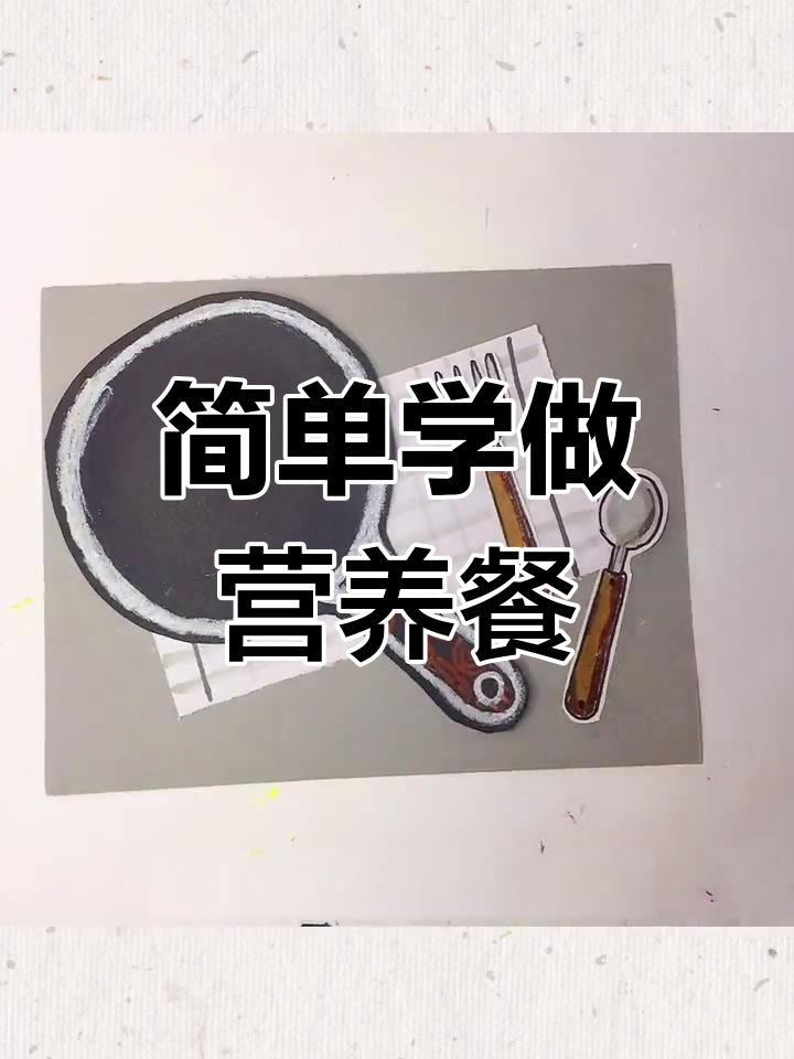 创意儿童画:营养早餐大揭秘