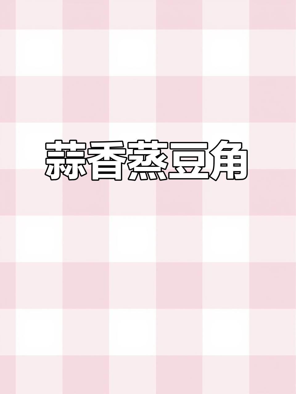 蒸豆角新做法,简单又美味,试试这个方法!