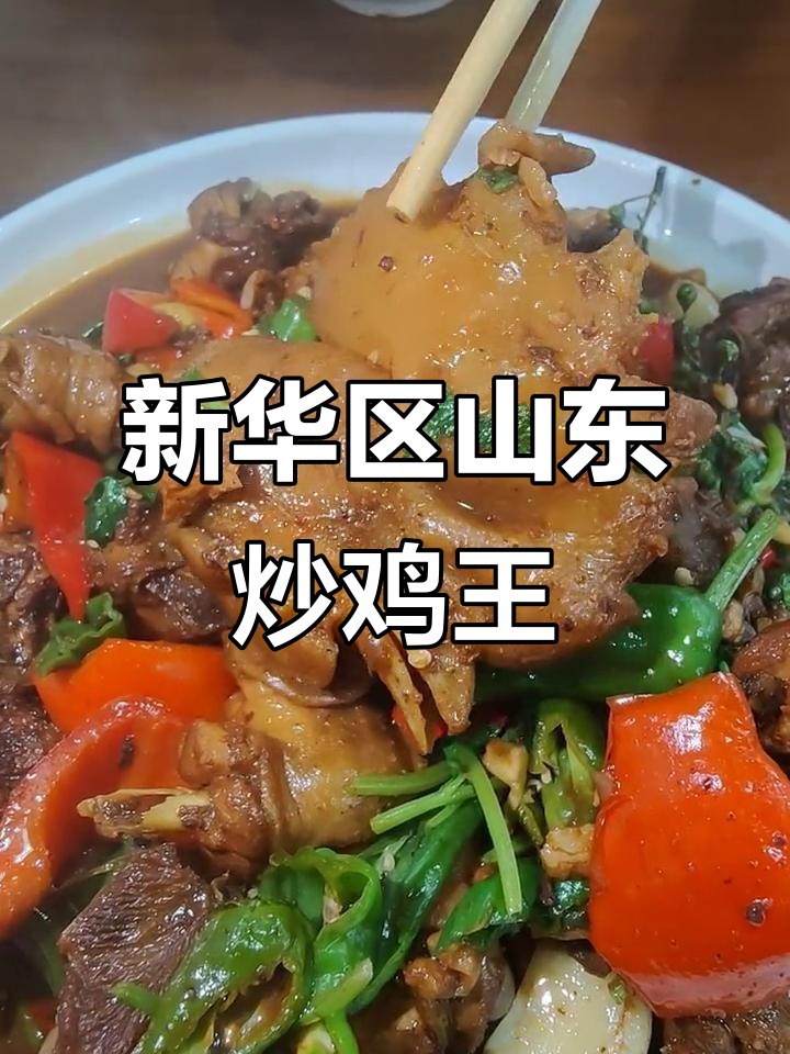 石家庄新华区山东炒鸡王,面食与鸡肉的完美结合