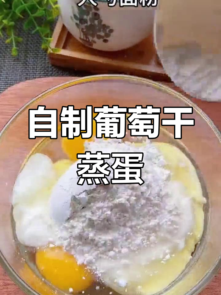 葡萄干蒸蛋,100种做法之一