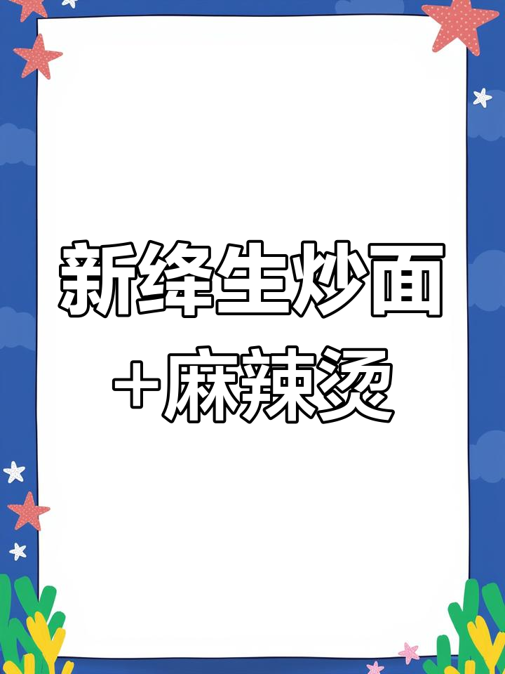 新绛夜宵必试生炒面与麻辣烫,口感无敌!