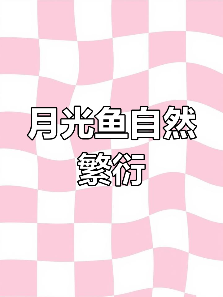 月光鱼轻松繁殖,水榕提供天然庇护