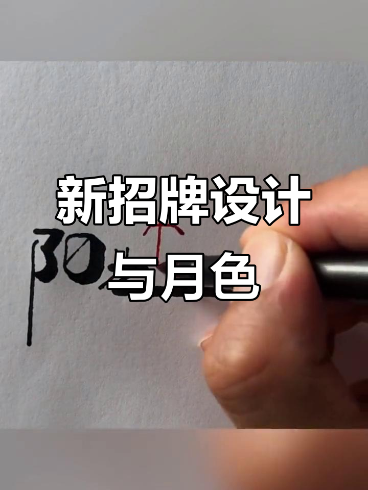 月下观景,新招牌设计灵感来袭