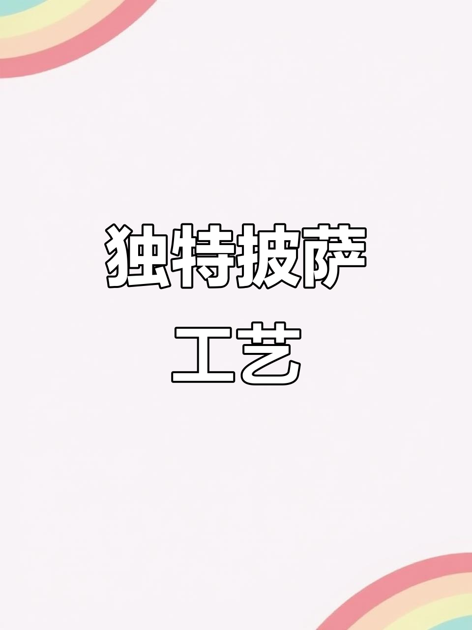 拿坡里披萨边缘焦斑,烟熏香气与柔软内芯完美结合