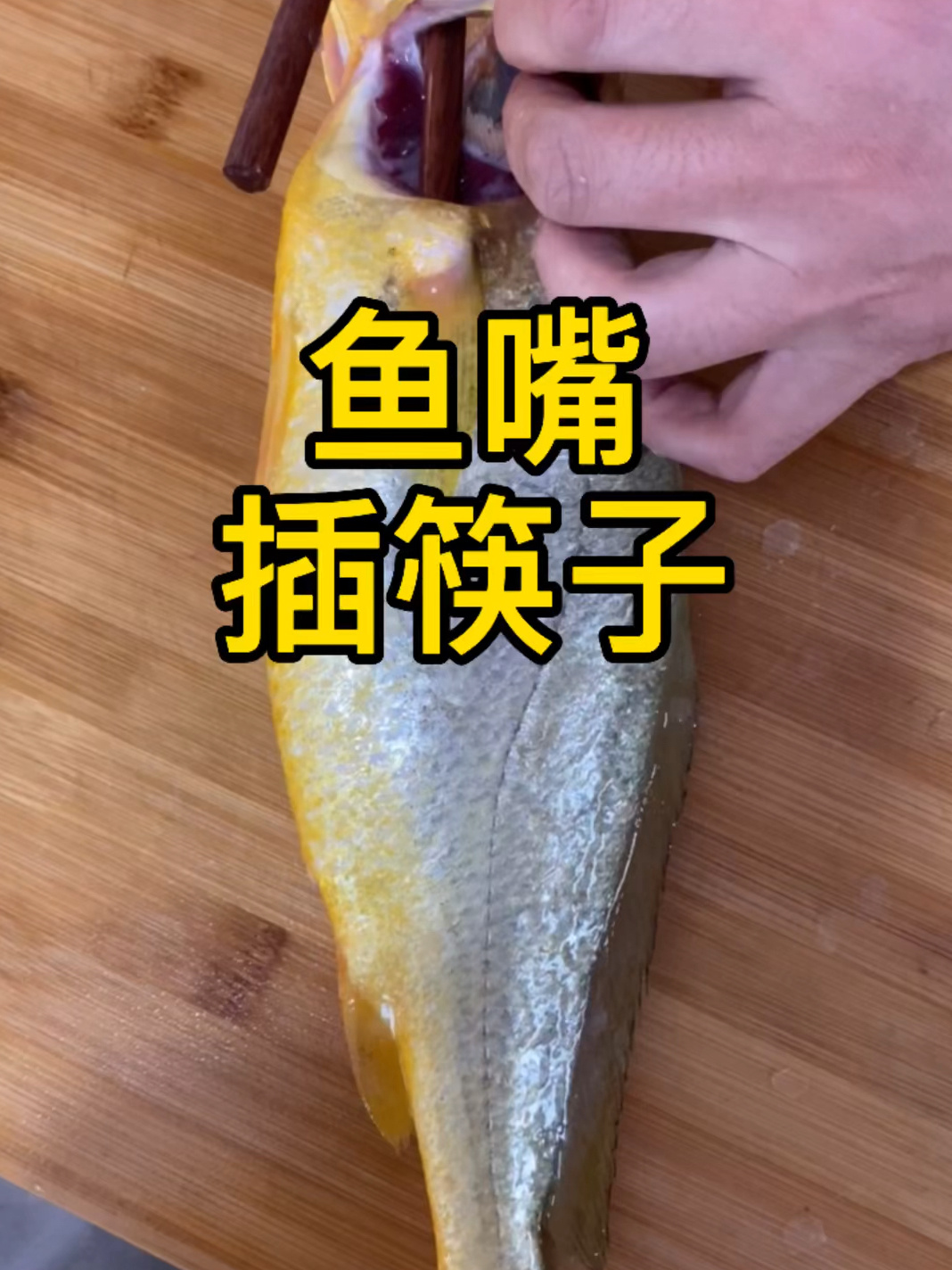 黄花鱼都怎么清理呢?今天分享一个简便方法