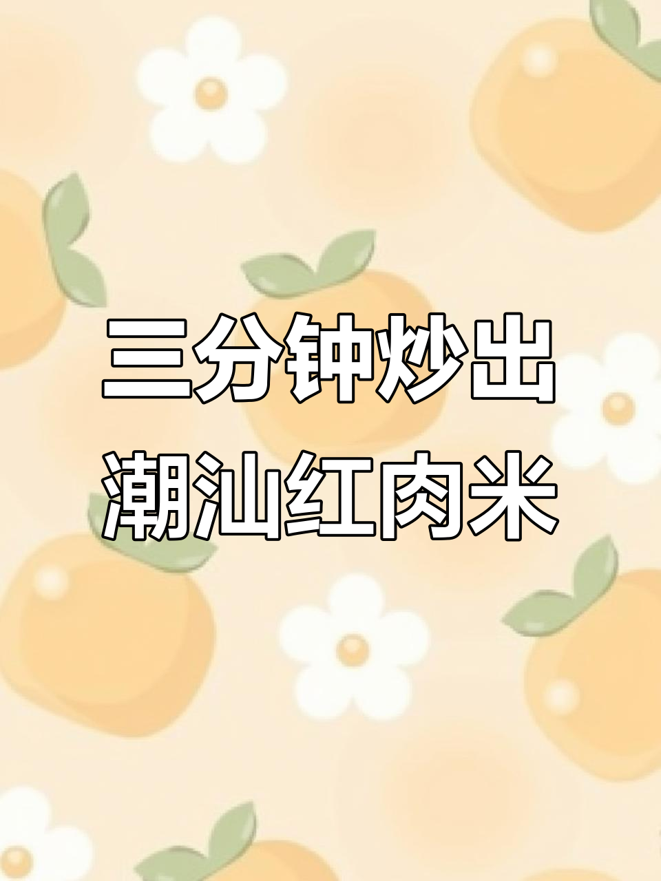 潮汕红肉米,三分钟搞定干饭美味