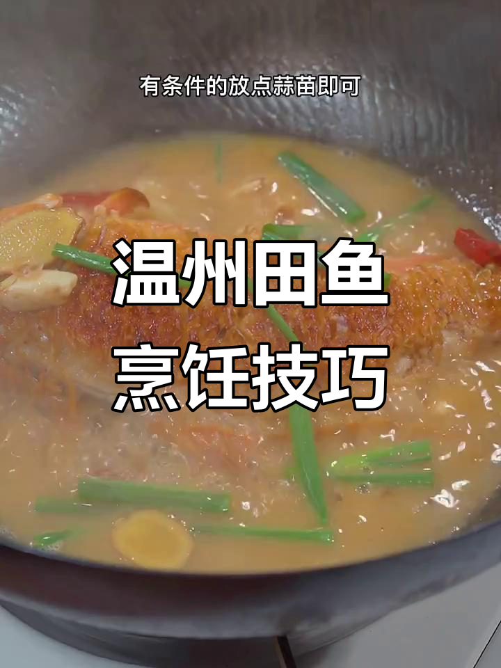 温州田鱼做法大揭秘,简单几步教你做出地道美味