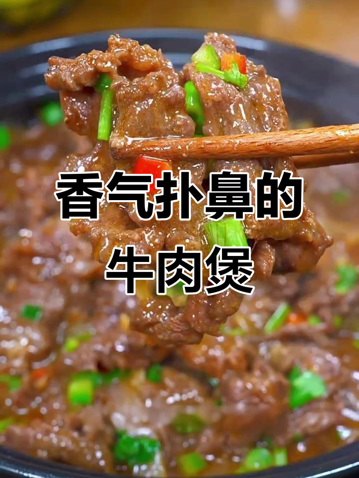 沙嗲牛肉煲,嫩滑香浓,拌饭吃三大碗停不下来!