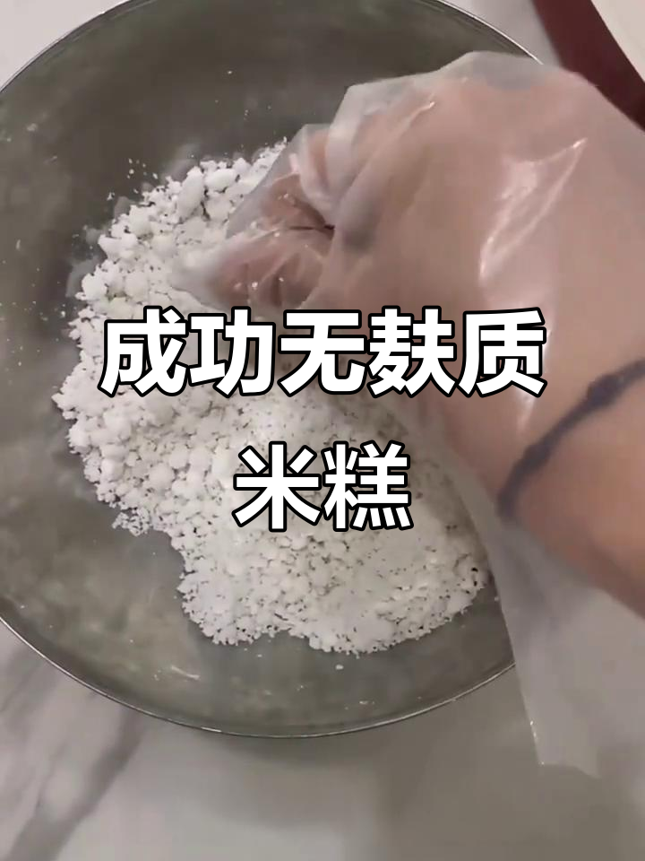 无麸质无蛋奶,轻松蒸出Q弹米糕!