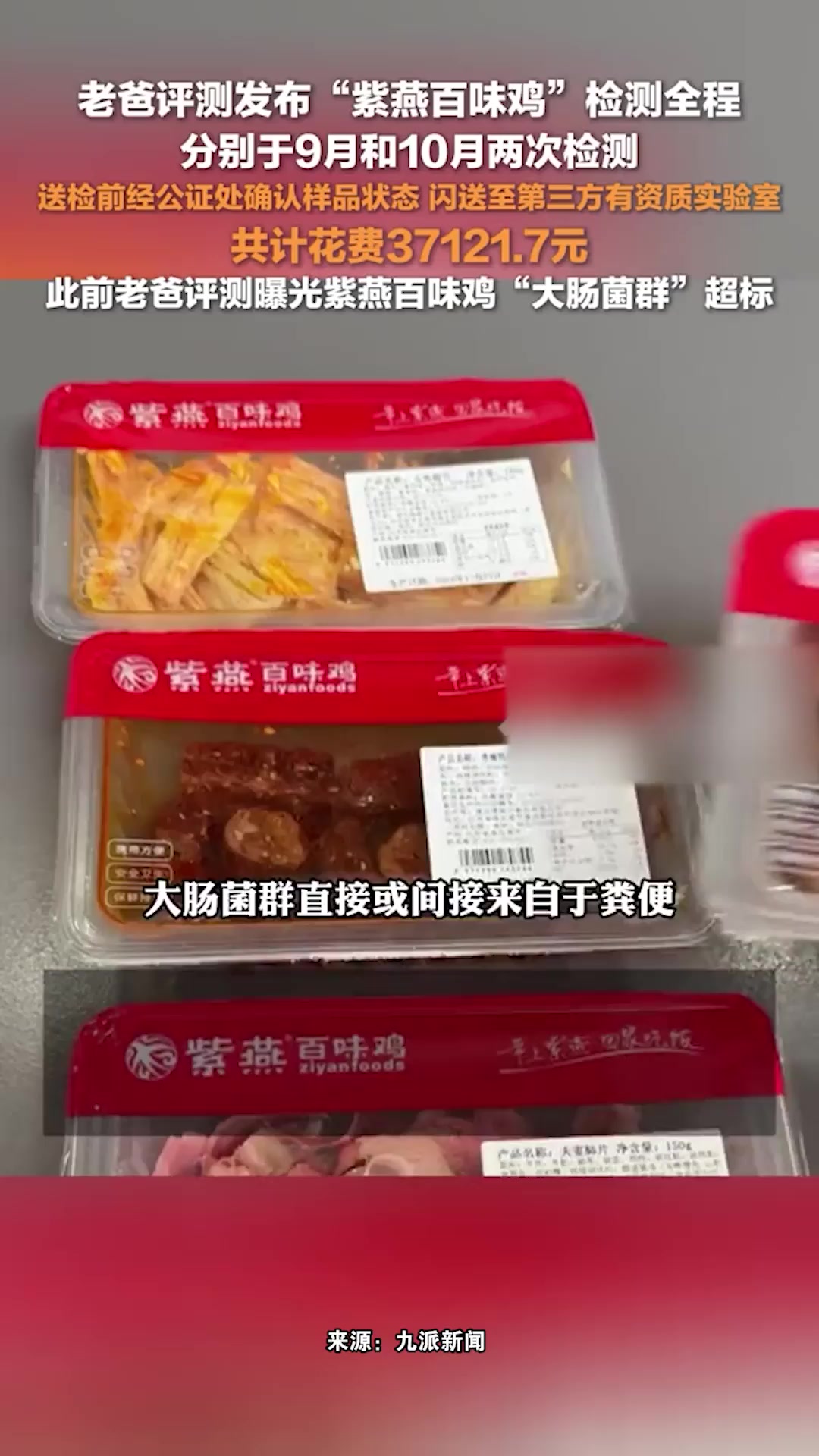 老爸评测公布紫燕百味鸡检测全程:两次检测,共计花费37121.7元