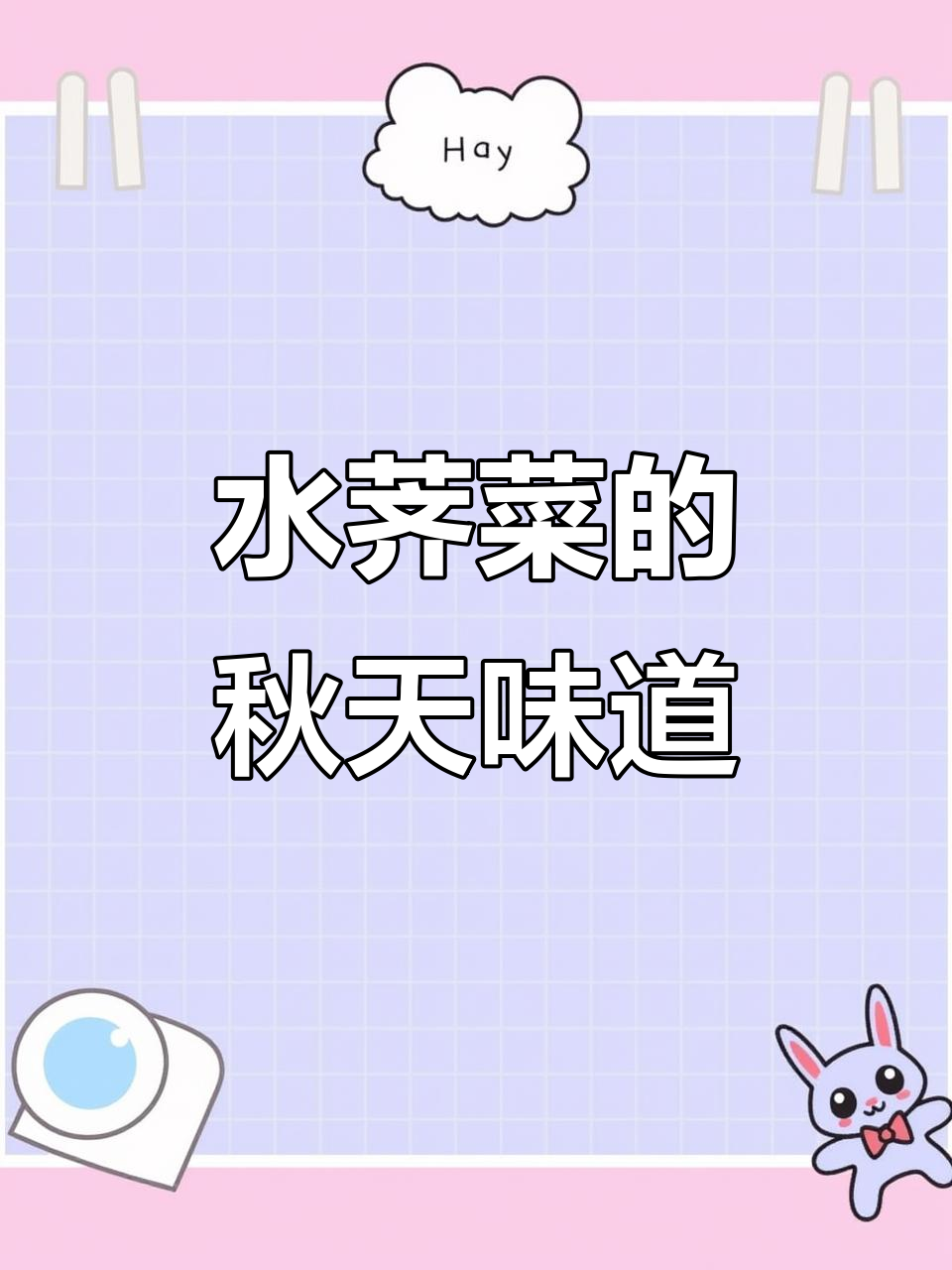 秋天的美味水荠菜,嫩滑又好吃!