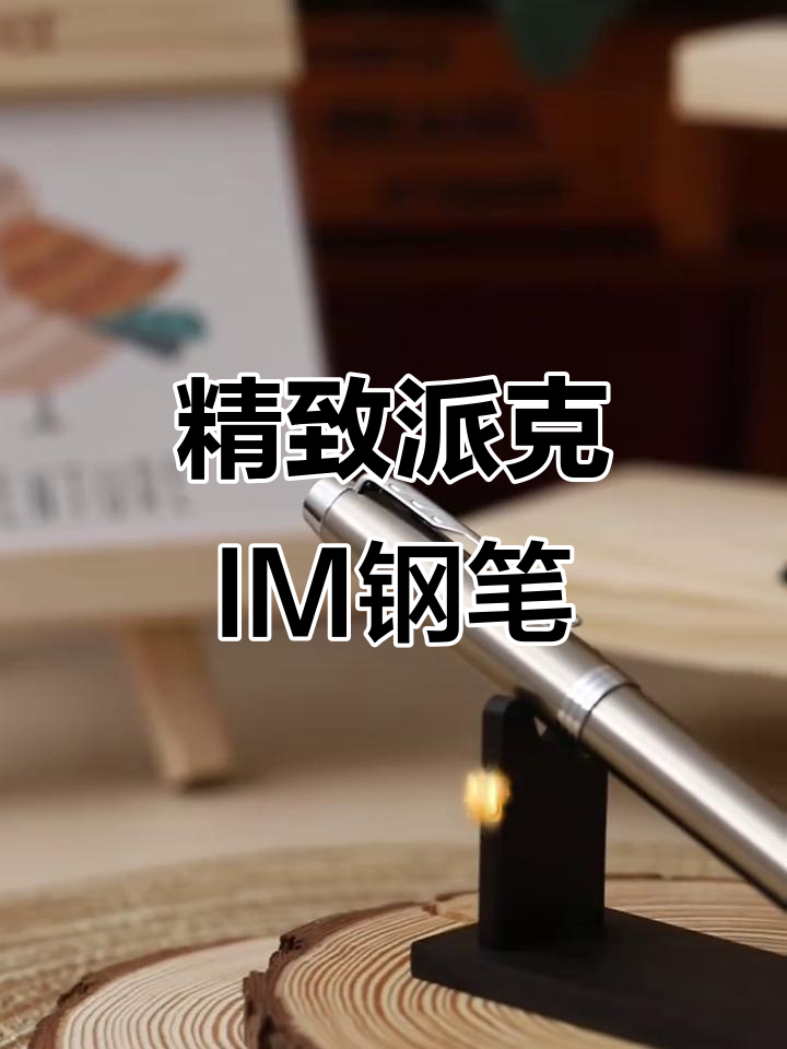 派克IM古铜棕钢笔,商务送礼的完美选择