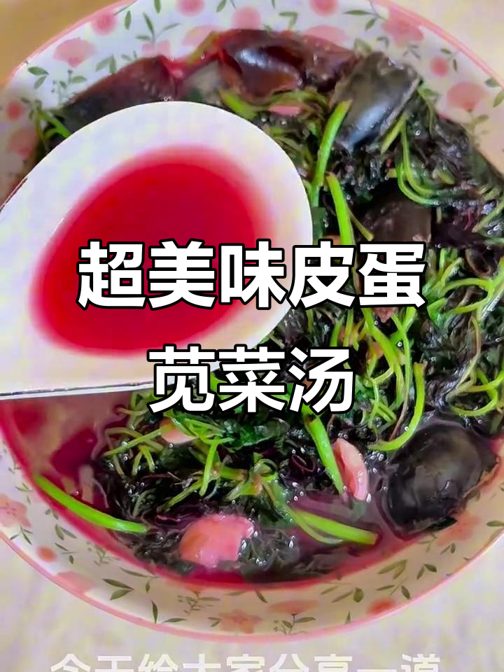 皮蛋苋菜汤，鲜美到眉毛掉下来！
