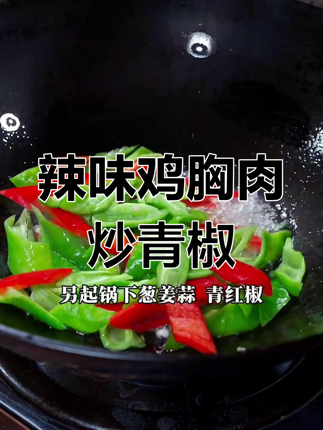 简单又好吃的辣椒炒鸡胸肉,家常下饭必备
