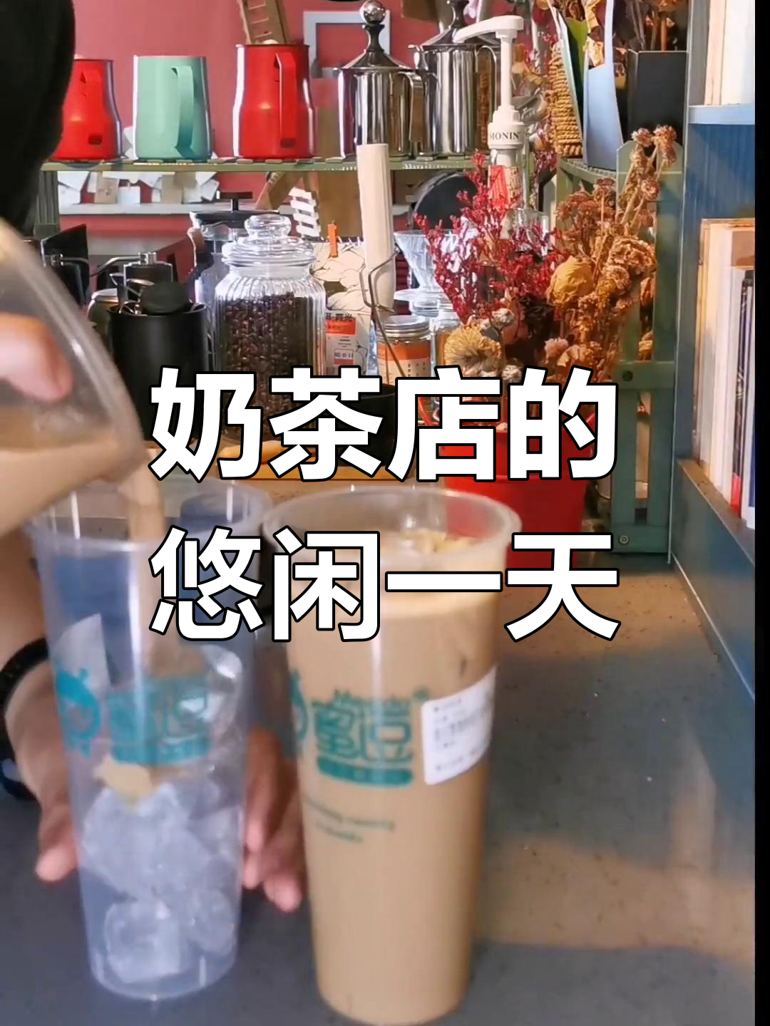 奶茶店躺平的一天,享受慢生活