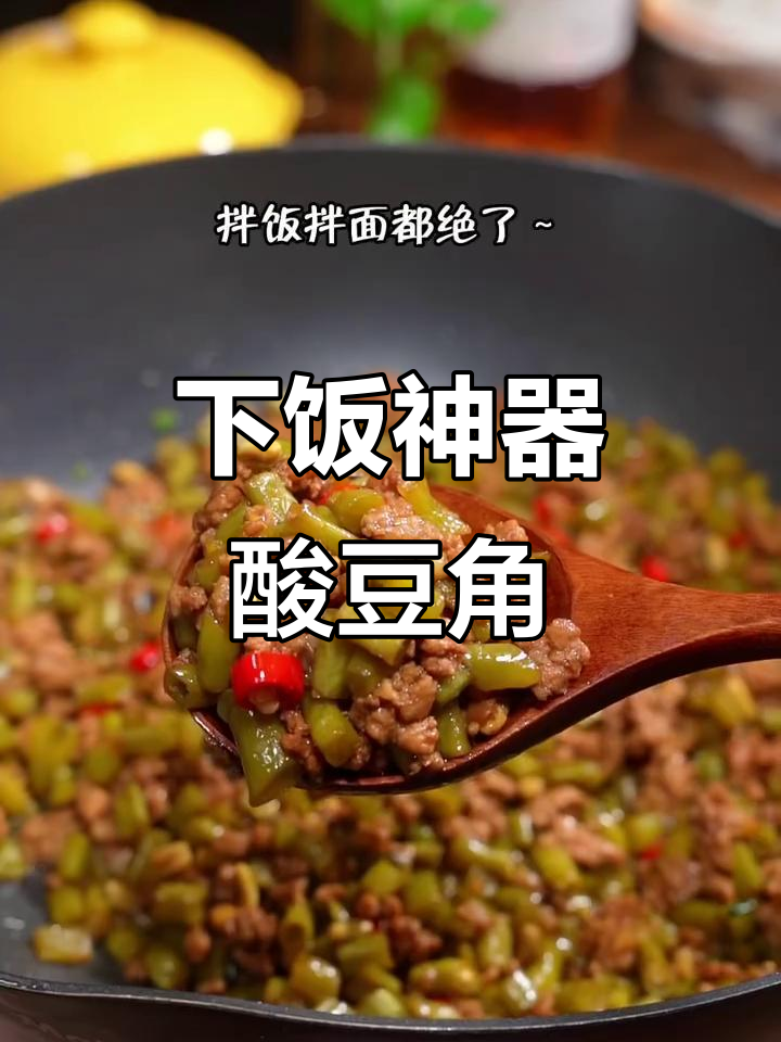 酸豆角炒肉末,拌饭拌面无敌下饭!
