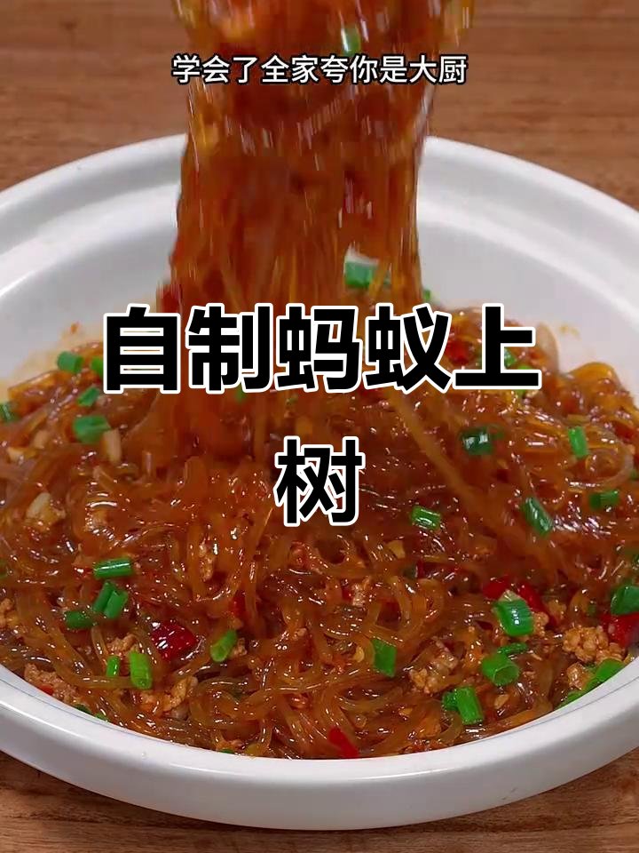 蚂蚁上树家常做法,简单又美味