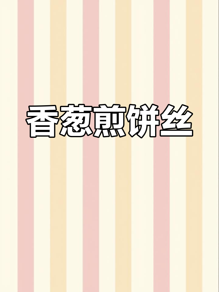 香葱煎饼丝,劲道十足,外焦里嫩!