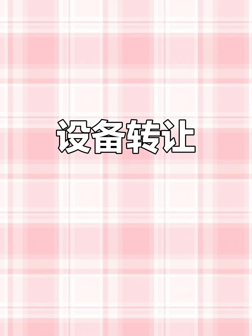 馒头机闲置两个月,全套设备低价转让
